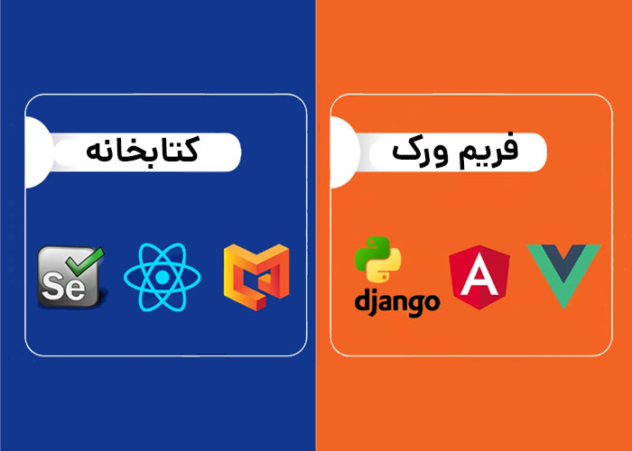 تفاوت کتابخانه و فریم‌ورک چیست؟ -webprograming - base - -